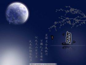 又是一年”月圆”时